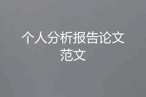 个人分析报告论文范文