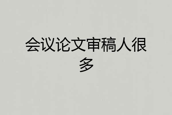 会议论文审稿人很多