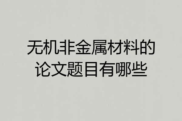 无机非金属材料的论文题目有哪些