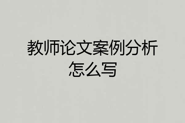 教师论文案例分析怎么写