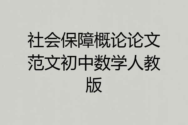 社会保障概论论文范文初中数学人教版