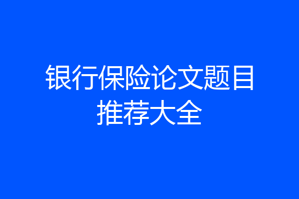 银行保险论文题目推荐大全