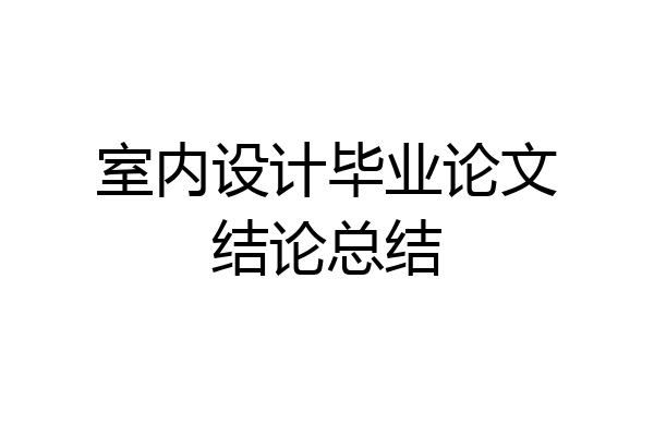 室内设计毕业论文结论总结