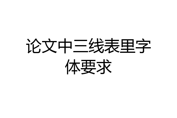 论文中三线表里字体要求