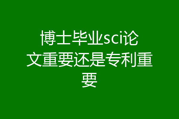 博士毕业sci论文重要还是专利重要