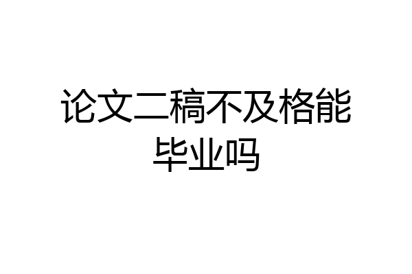 论文二稿不及格能毕业吗
