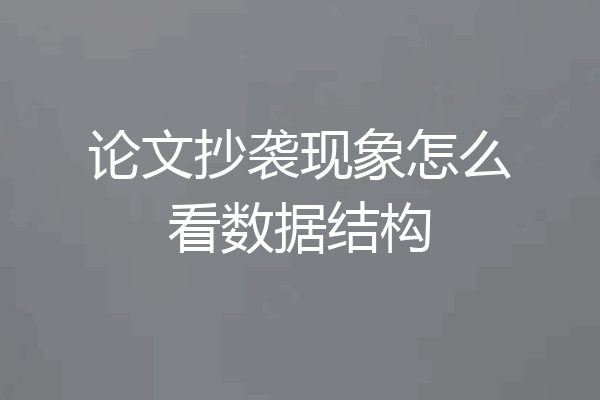 论文抄袭现象怎么看数据结构