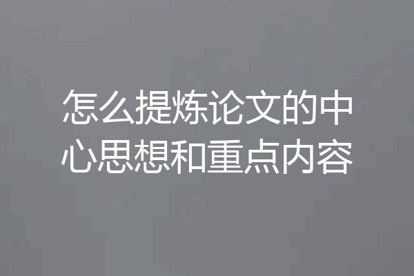 怎么提炼论文的中心思想和重点内容