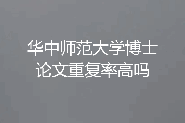 华中师范大学博士论文重复率高吗