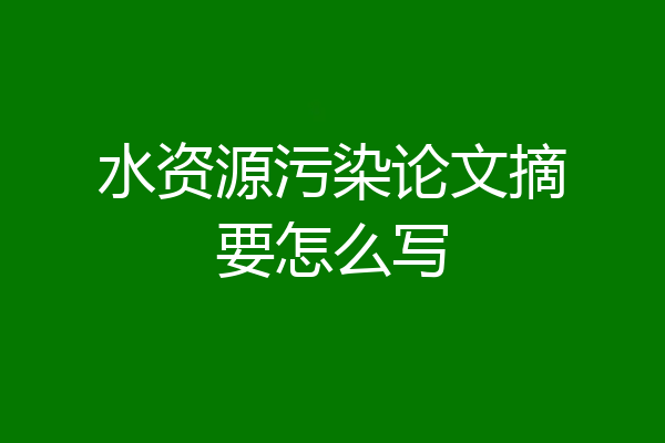 水资源污染论文摘要怎么写