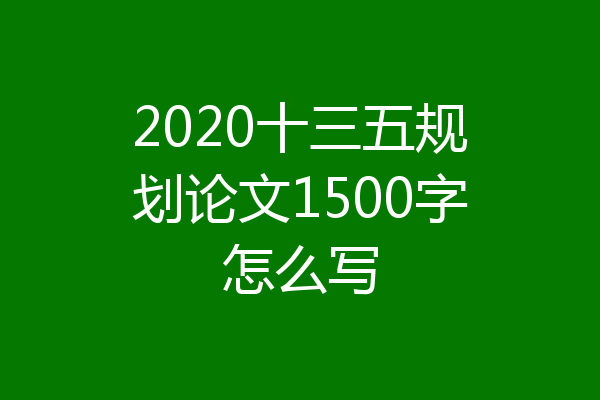 2020十三五规划论文1500字怎么写