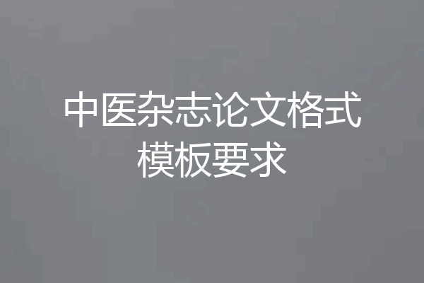 中医杂志论文格式模板要求
