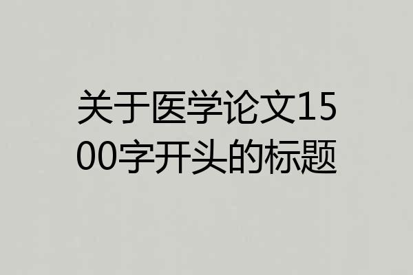 关于医学论文1500字开头的标题