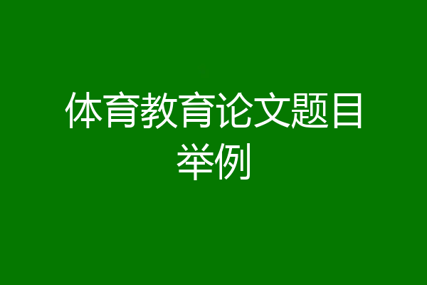 体育教育论文题目举例