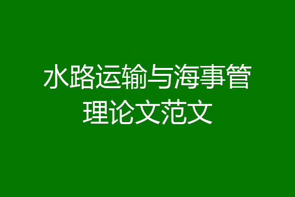 水路运输与海事管理论文范文