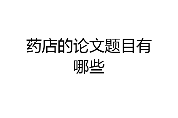 药店的论文题目有哪些