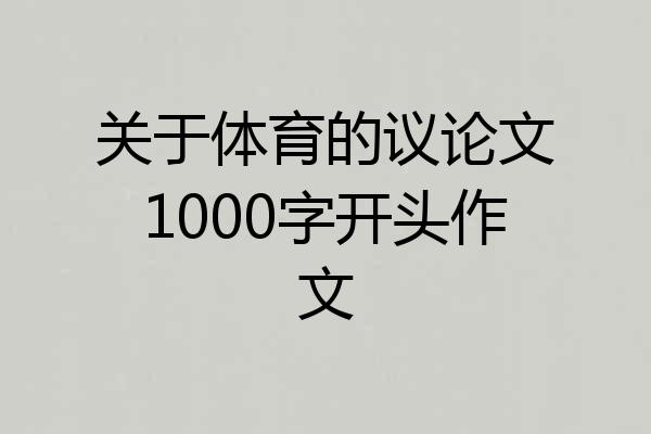 关于体育的议论文1000字开头作文