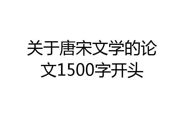 关于唐宋文学的论文1500字开头