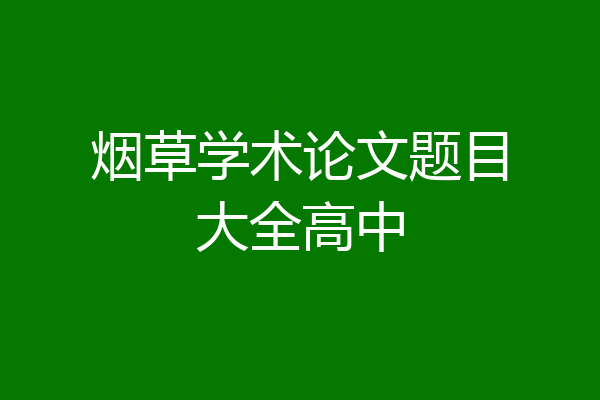 烟草学术论文题目大全高中