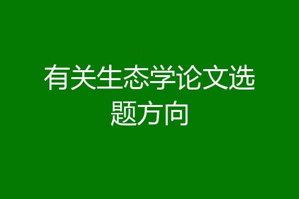有关生态学论文选题方向