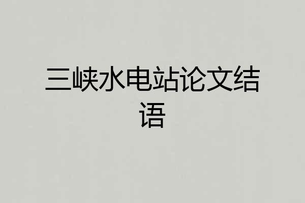 三峡水电站论文结语