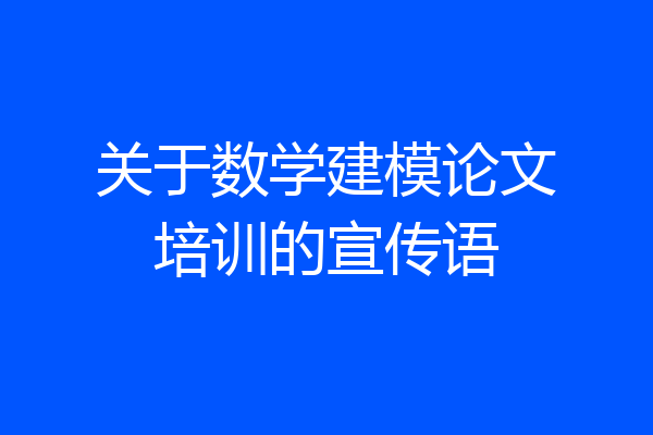 关于数学建模论文培训的宣传语