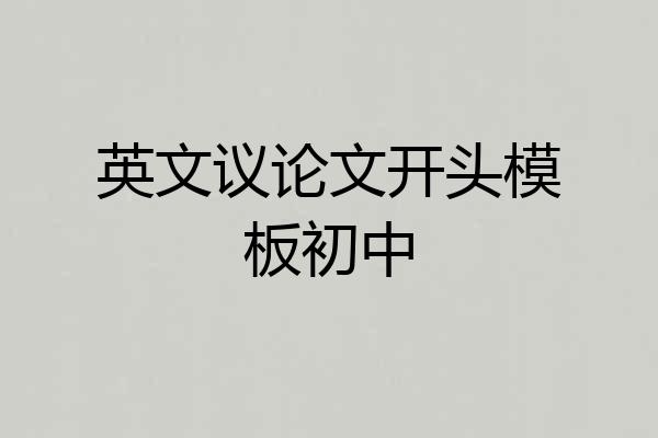 英文议论文开头模板初中
