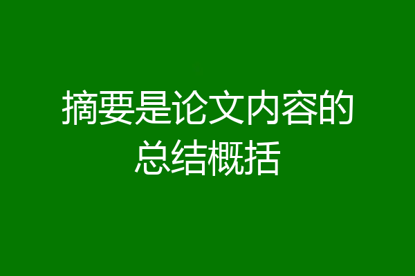 摘要是论文内容的总结概括