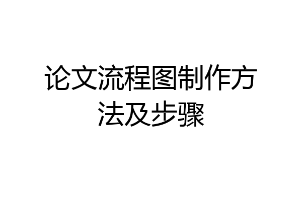 论文流程图制作方法及步骤