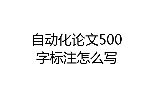 自动化论文500字标注怎么写