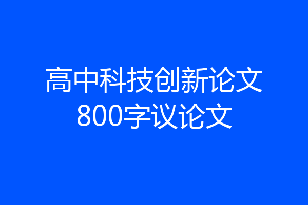 高中科技创新论文800字议论文