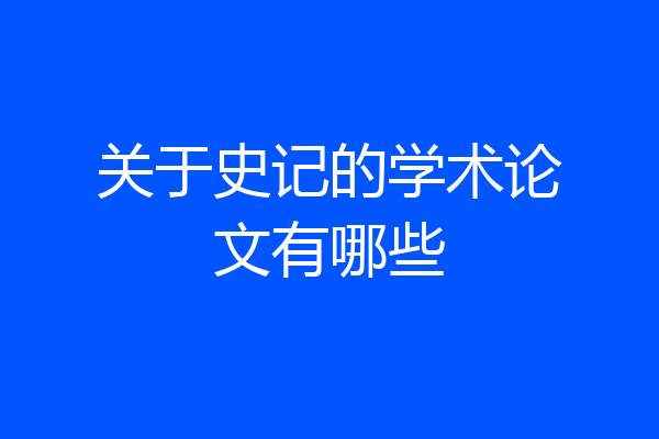 关于史记的学术论文有哪些