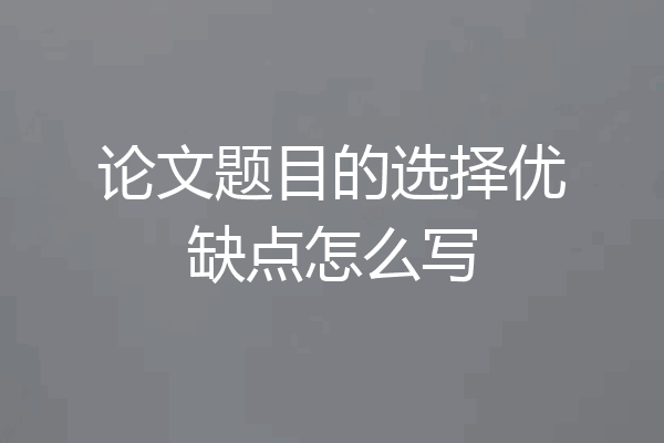 论文题目的选择优缺点怎么写