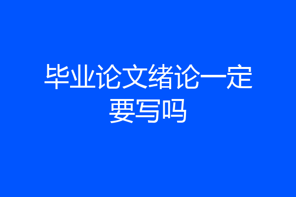毕业论文绪论一定要写吗