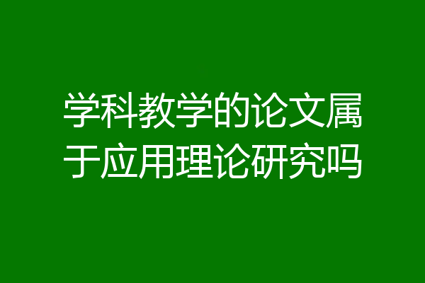 学科教学的论文属于应用理论研究吗