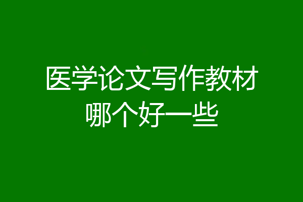 医学论文写作教材哪个好一些