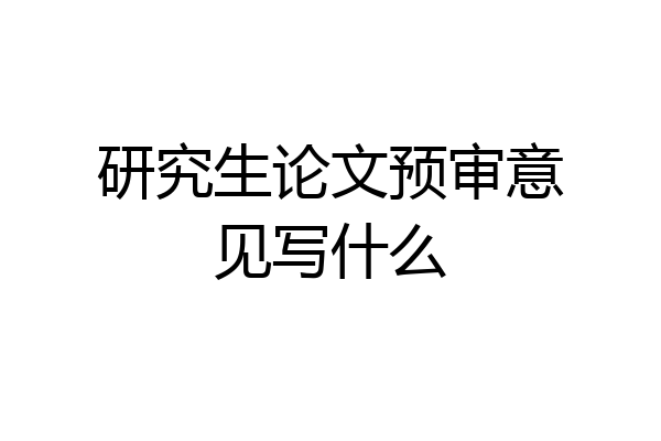 研究生论文预审意见写什么