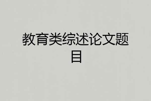 教育类综述论文题目