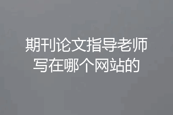 期刊论文指导老师写在哪个网站的