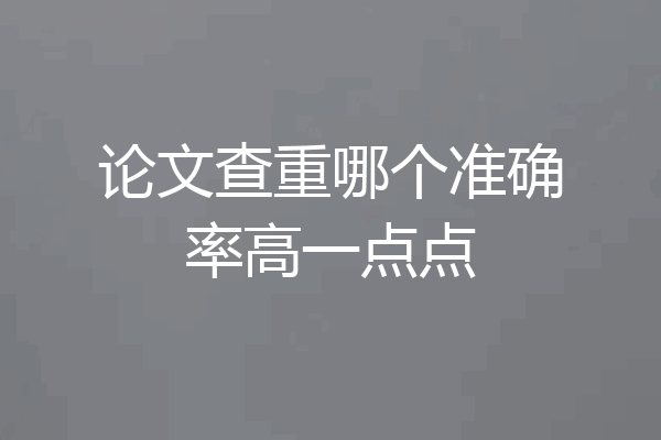 论文查重哪个准确率高一点点