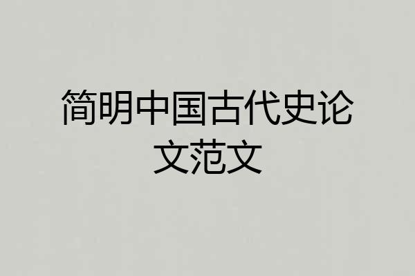 简明中国古代史论文范文