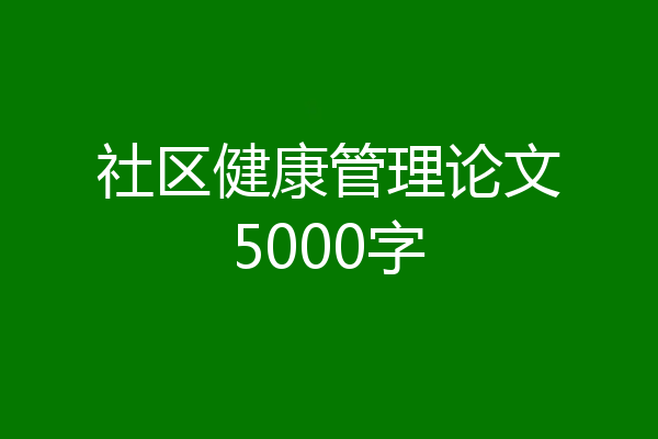 社区健康管理论文5000字