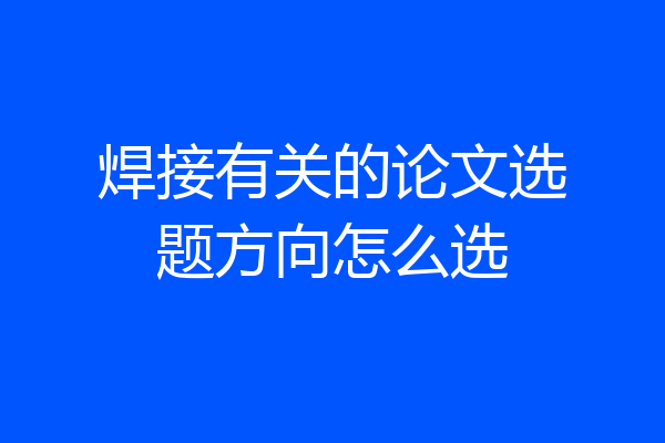 焊接有关的论文选题方向怎么选