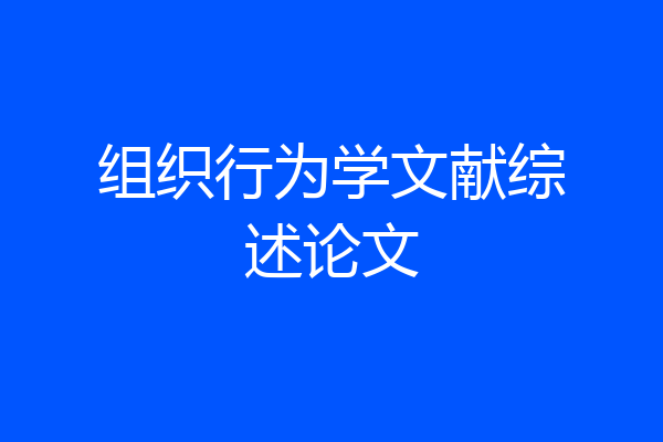 组织行为学文献综述论文