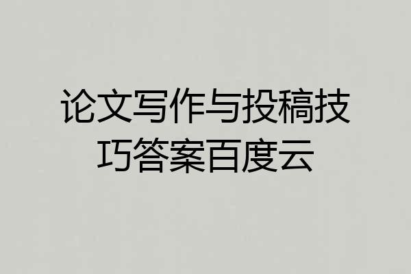论文写作与投稿技巧答案百度云