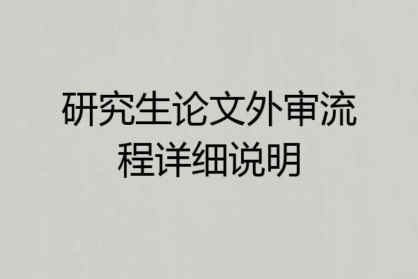 研究生论文外审流程详细说明