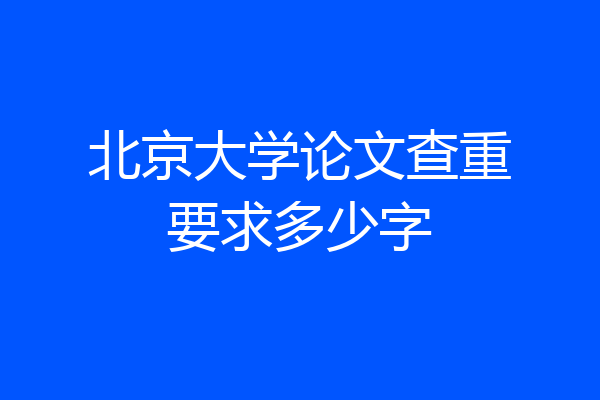 北京大学论文查重要求多少字