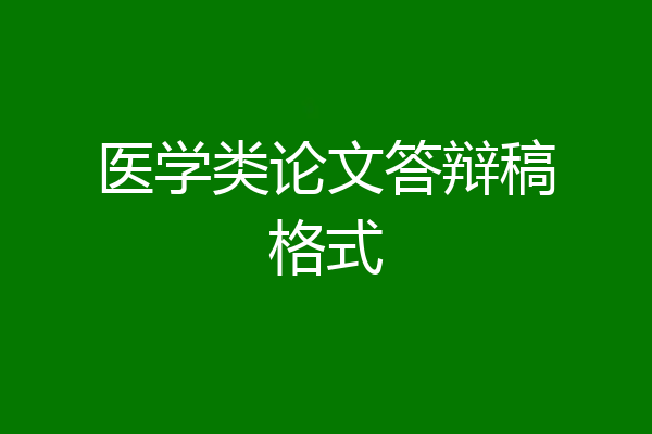 医学类论文答辩稿格式