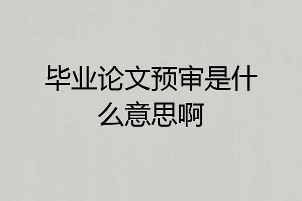 毕业论文预审是什么意思啊