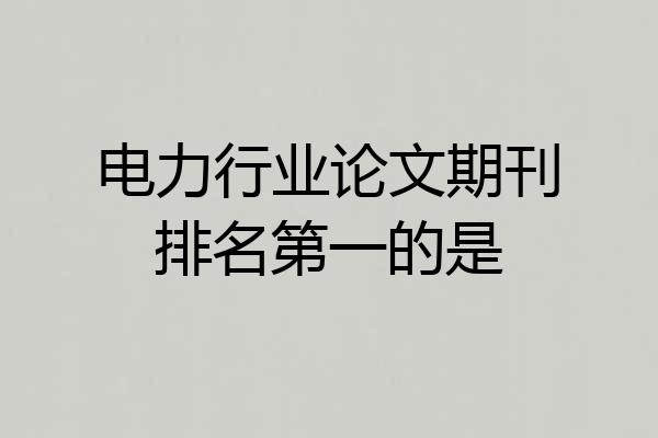 电力行业论文期刊排名第一的是